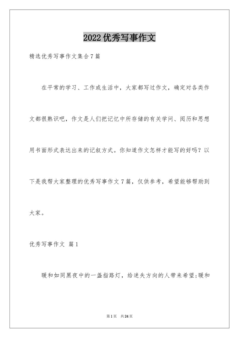 2024优秀写事作文_1_第1页