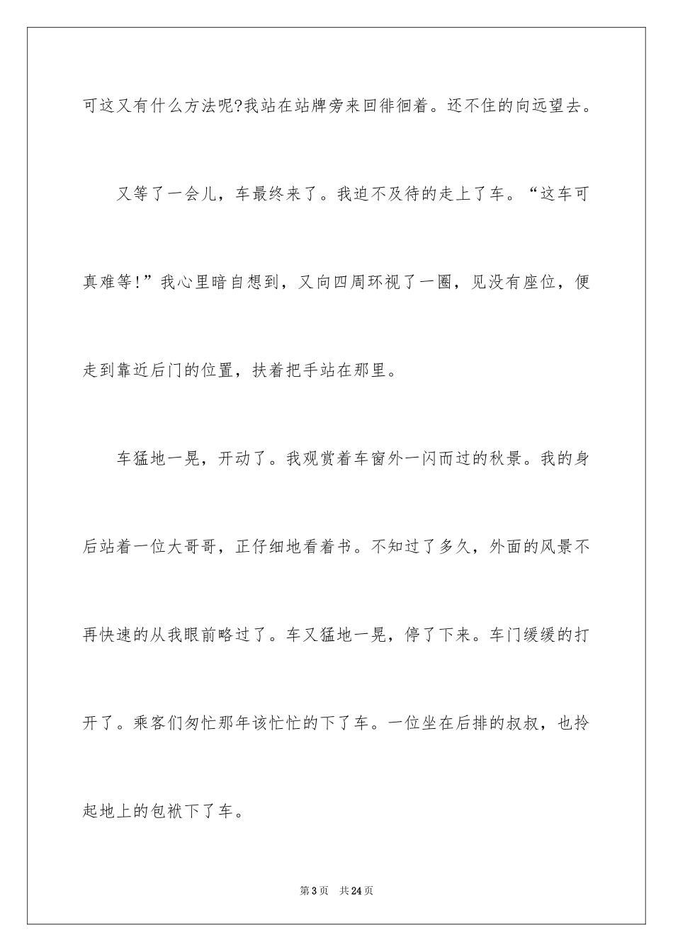 2024优秀写事作文_1_第3页