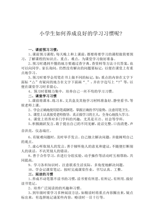 小学生如何养成良好的学习习惯呢