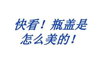 创意美工——瓶盖
