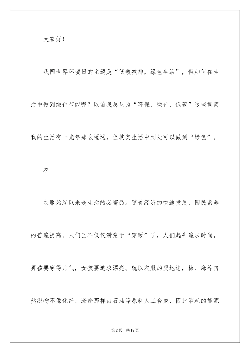 2024低碳环保演讲稿_133_第2页