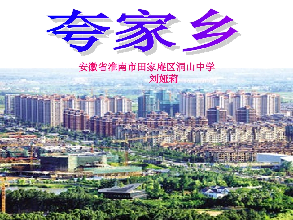夸家乡——刘娅莉_第1页
