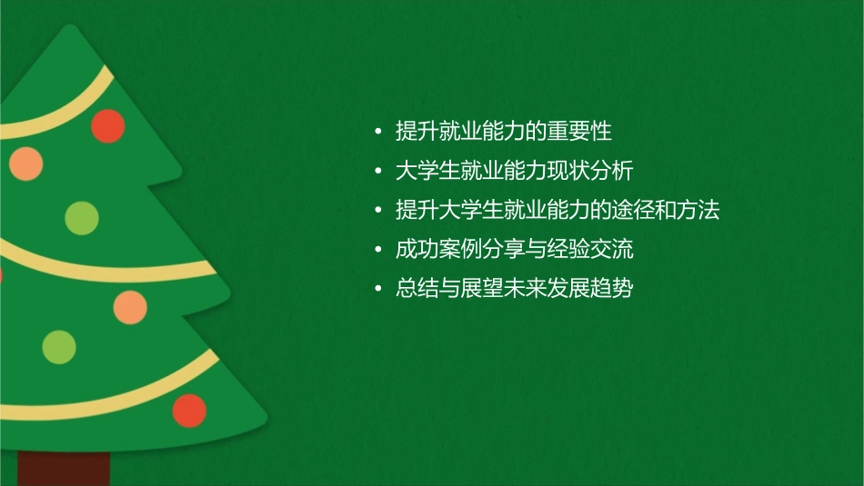 大学生如何提高就业能力课件_第2页