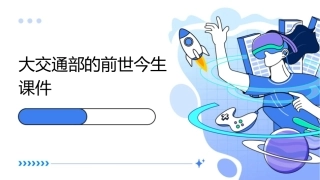 大交通部的前世今生课件