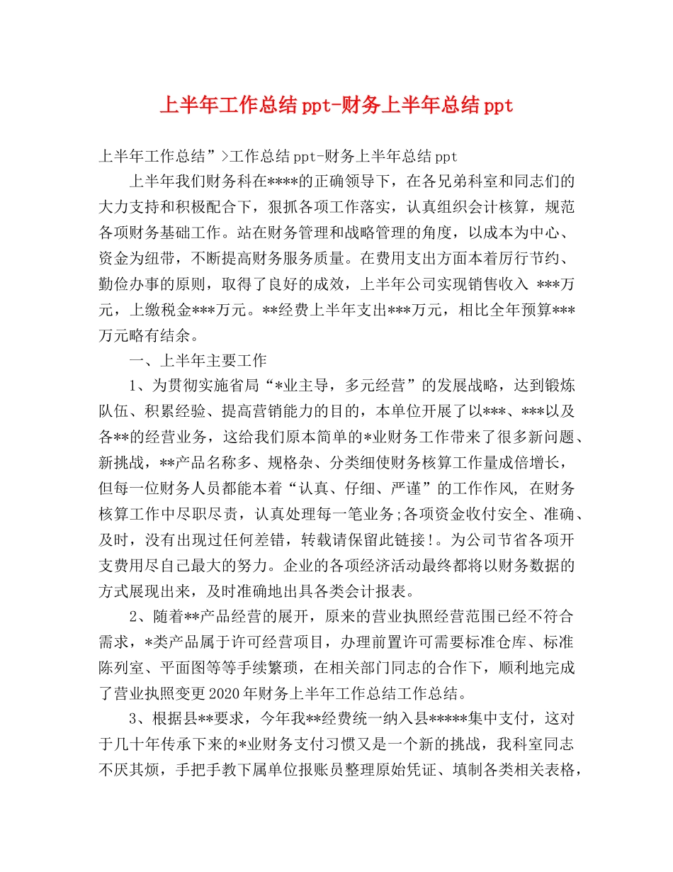 上半年工作总结ppt-财务上半年总结ppt _第1页