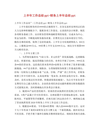 上半年工作总结ppt-财务上半年总结ppt 