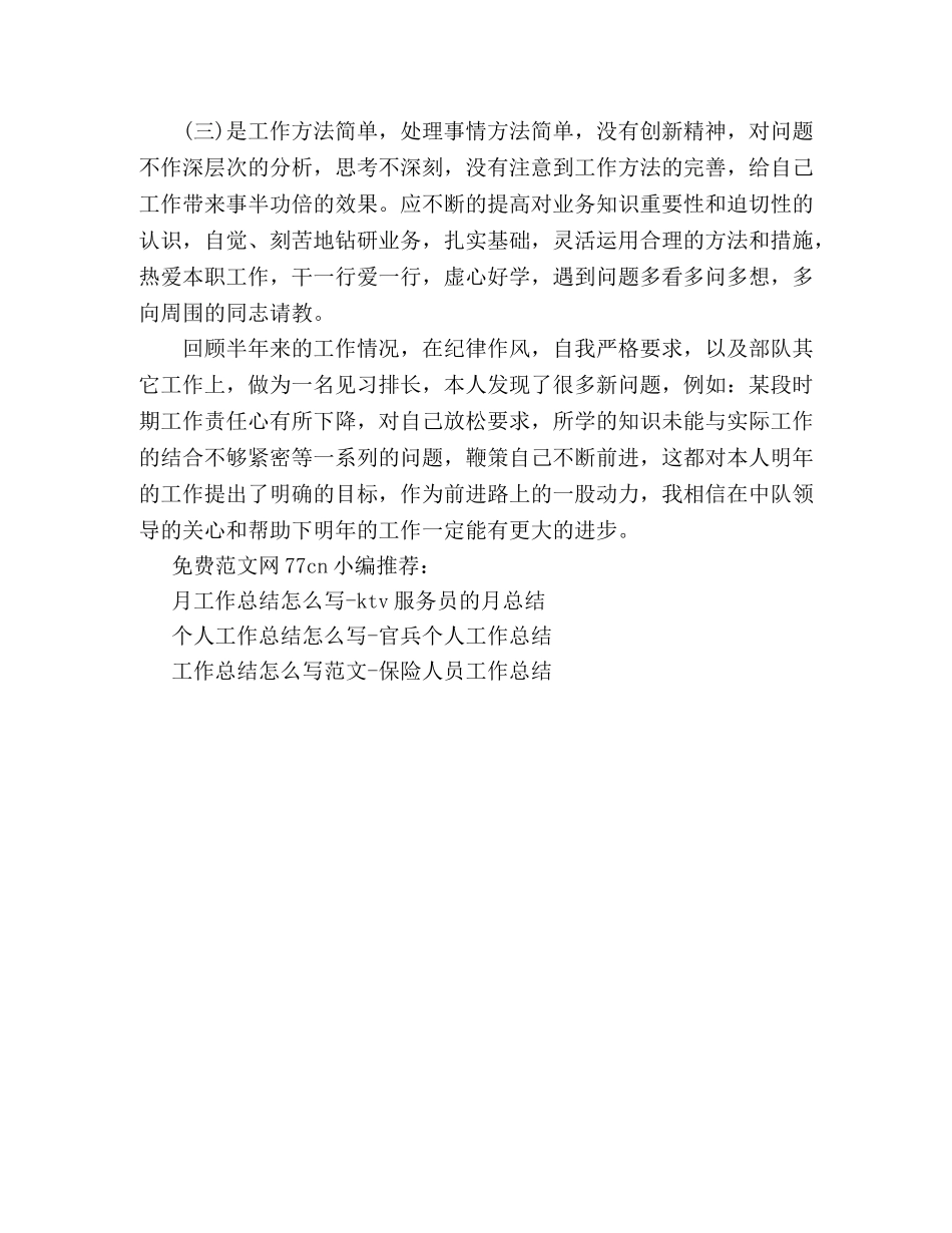 上半年工作总结-见习排长半年总结 _第3页