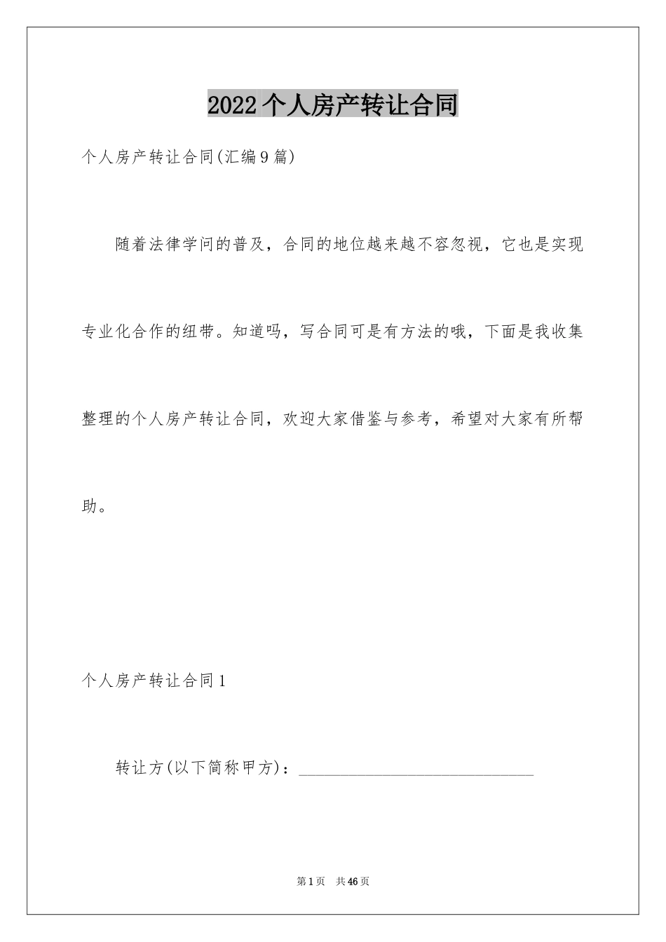 2024个人房产转让合同_1_第1页