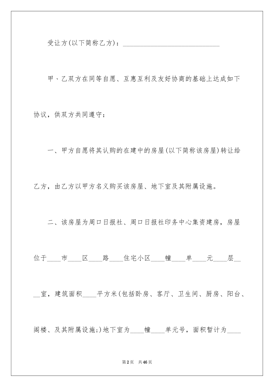 2024个人房产转让合同_1_第2页