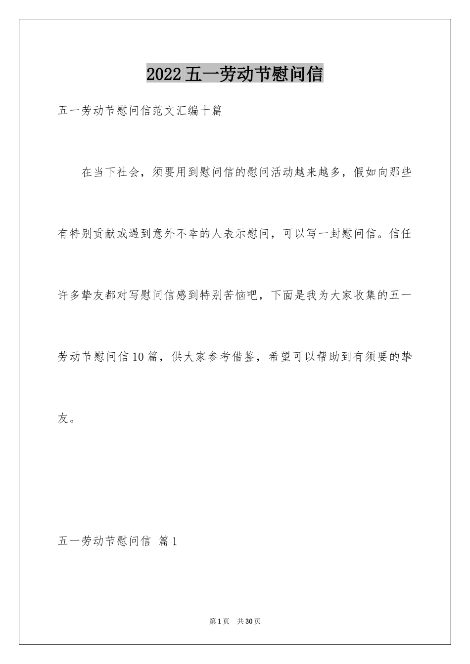 2024五一劳动节慰问信_107_第1页