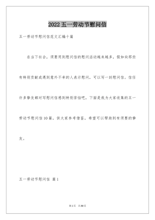 2024五一劳动节慰问信_107