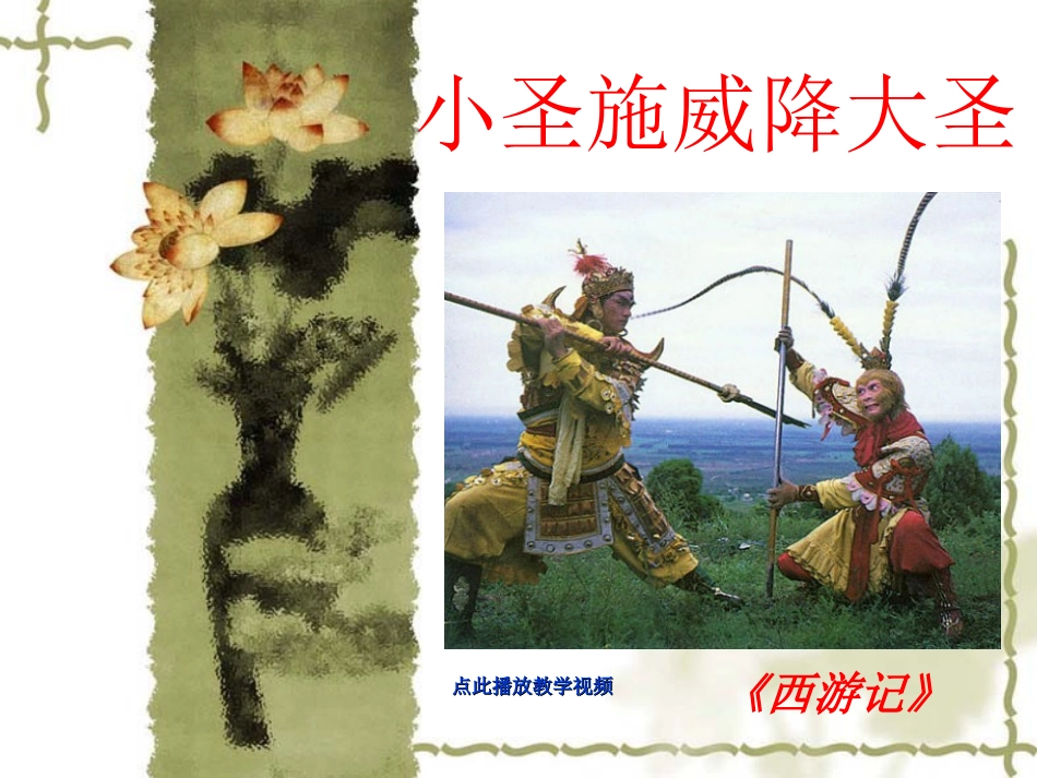 小圣施威降大圣精品课件_第1页