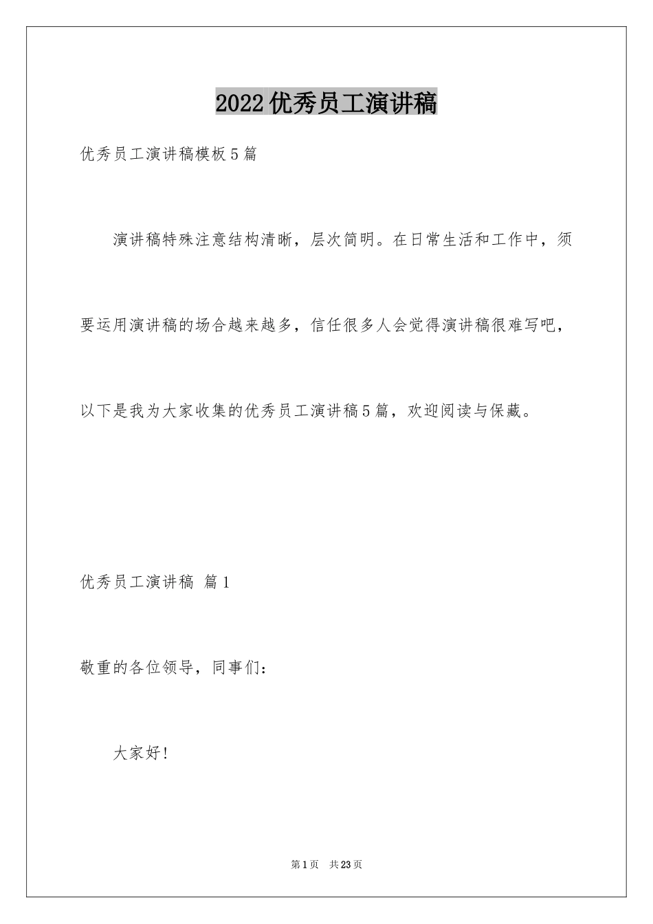 2024优秀员工演讲稿_2463_第1页