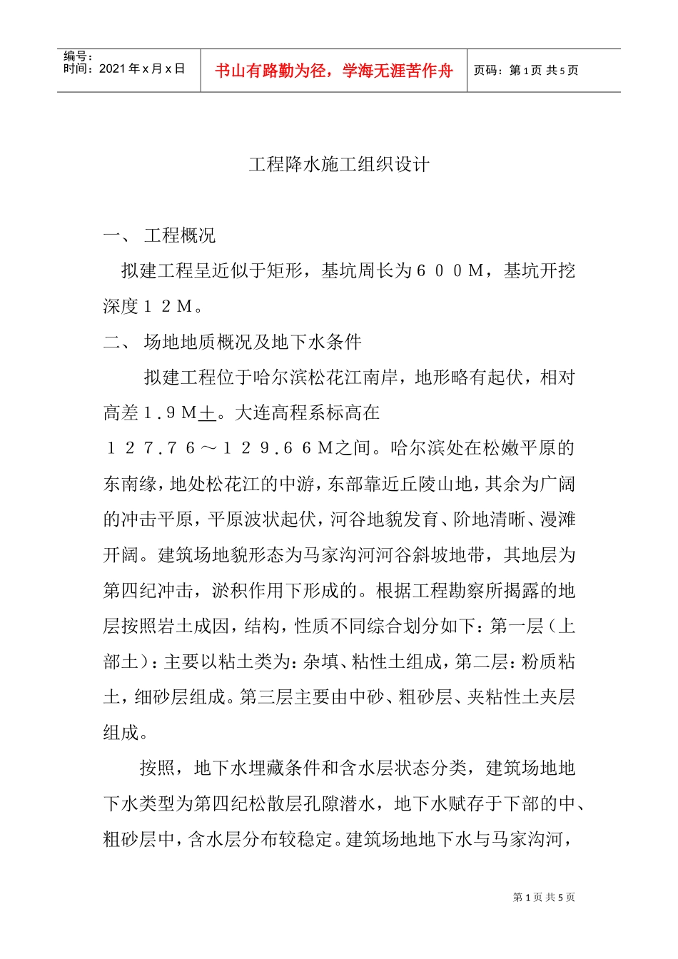 哈尔滨某工程降水施工组织设计方案(DOC5页)_第1页