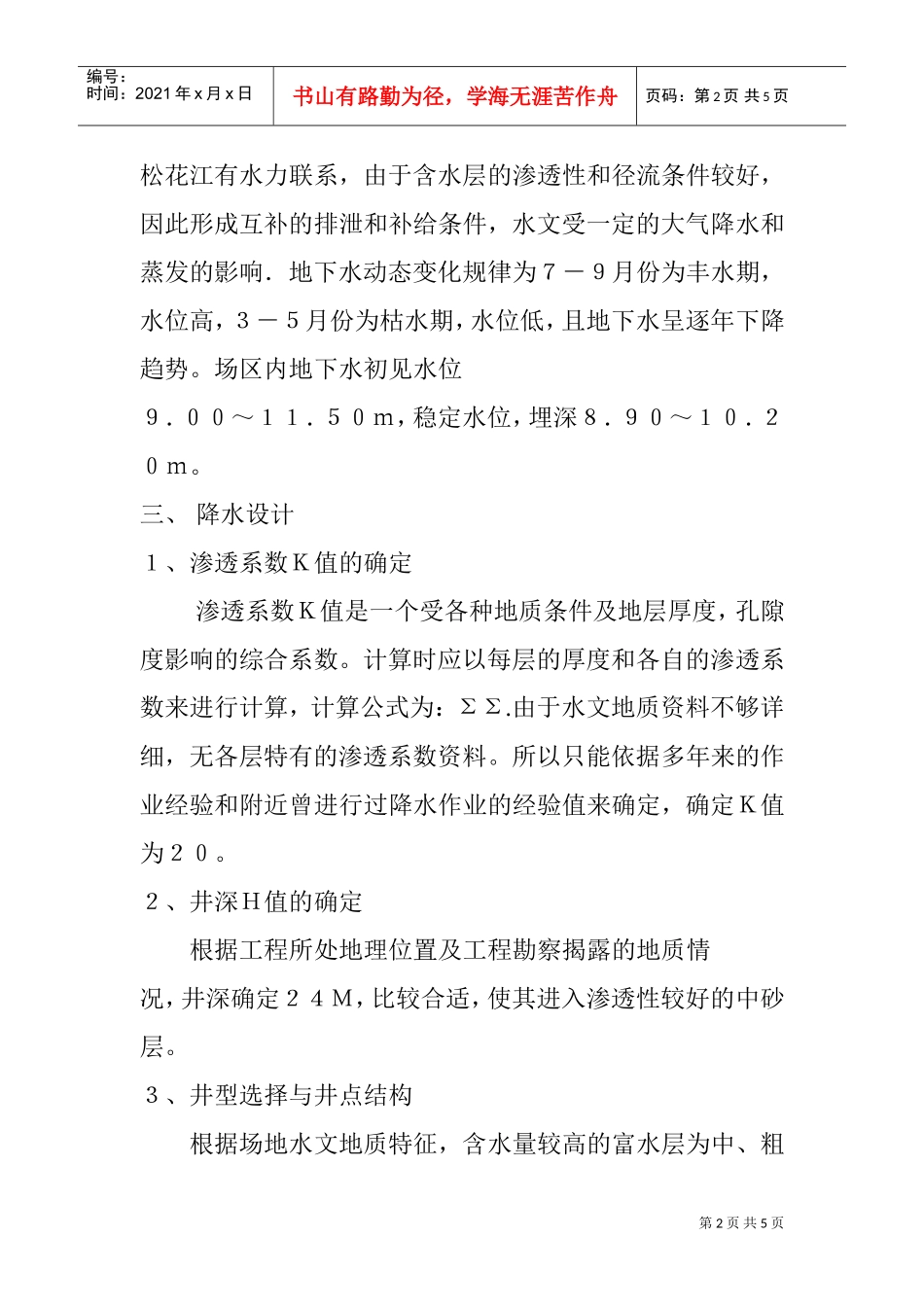 哈尔滨某工程降水施工组织设计方案(DOC5页)_第2页