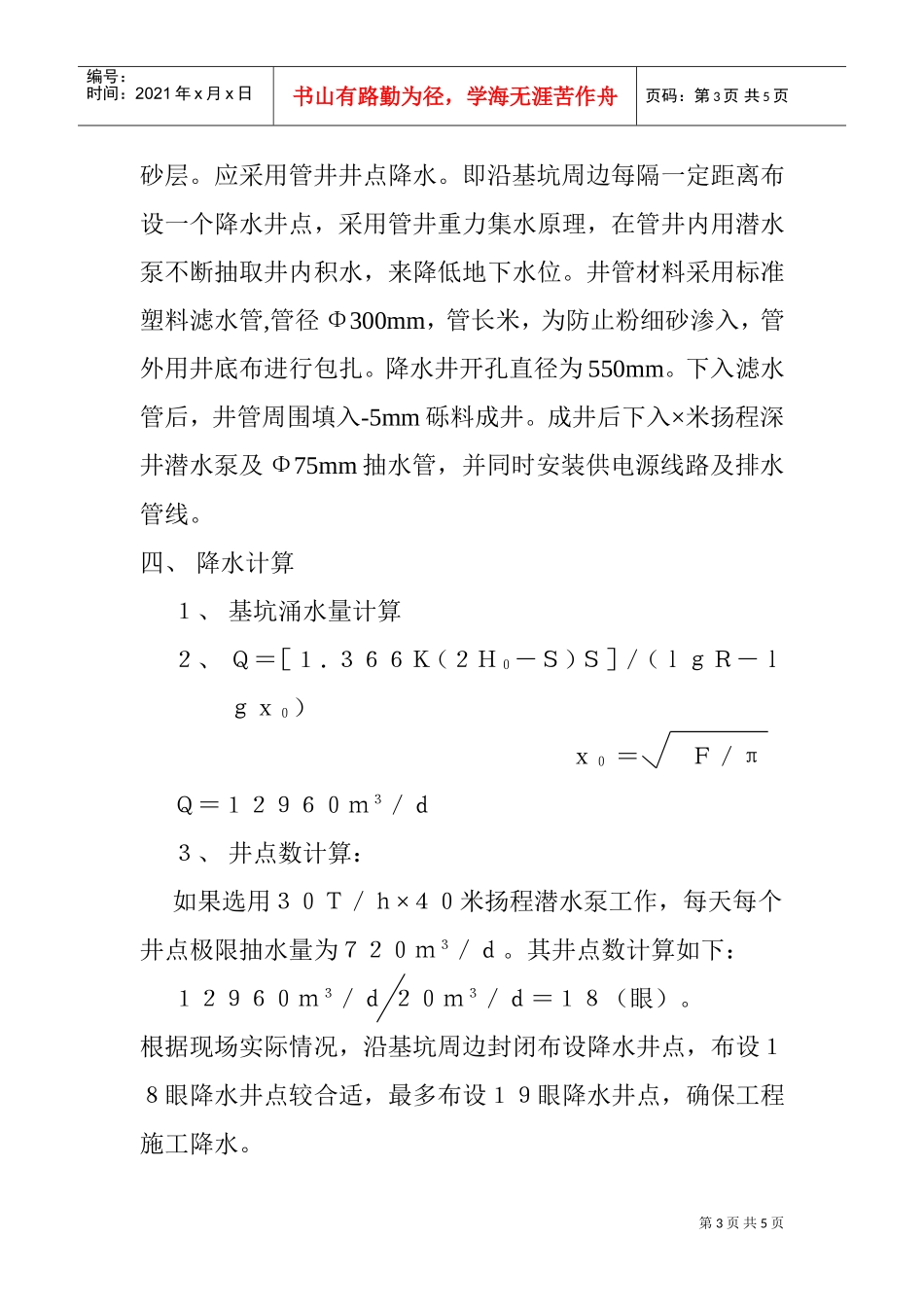 哈尔滨某工程降水施工组织设计方案(DOC5页)_第3页