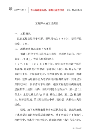 哈尔滨某工程降水施工组织设计方案(DOC5页)