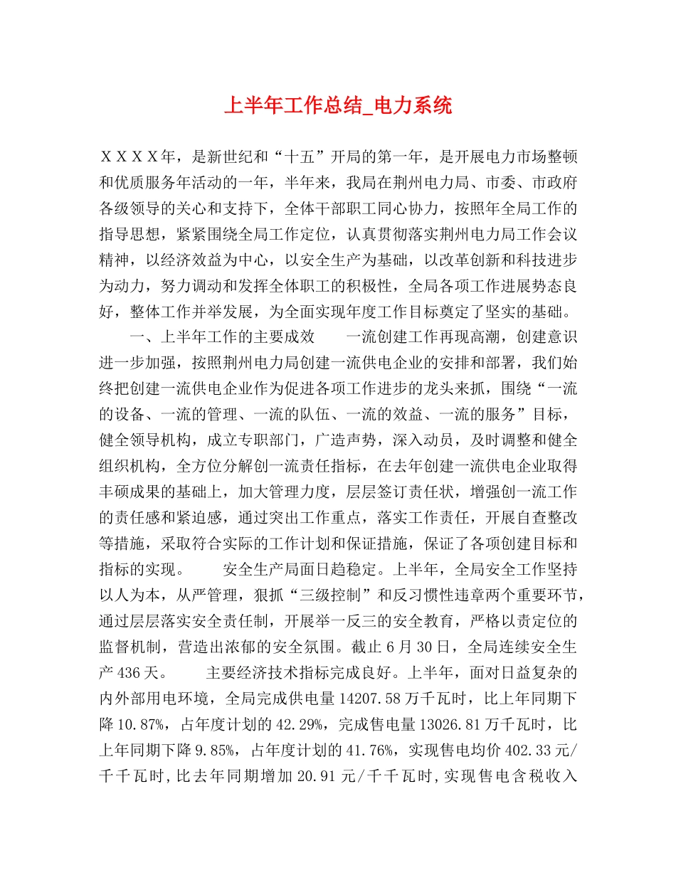 上半年工作总结_电力系统 _第1页