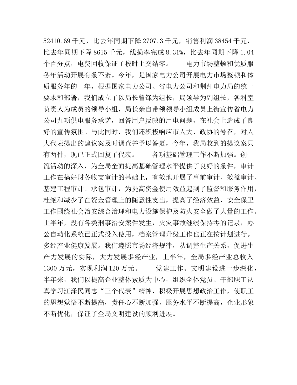 上半年工作总结_电力系统 _第2页