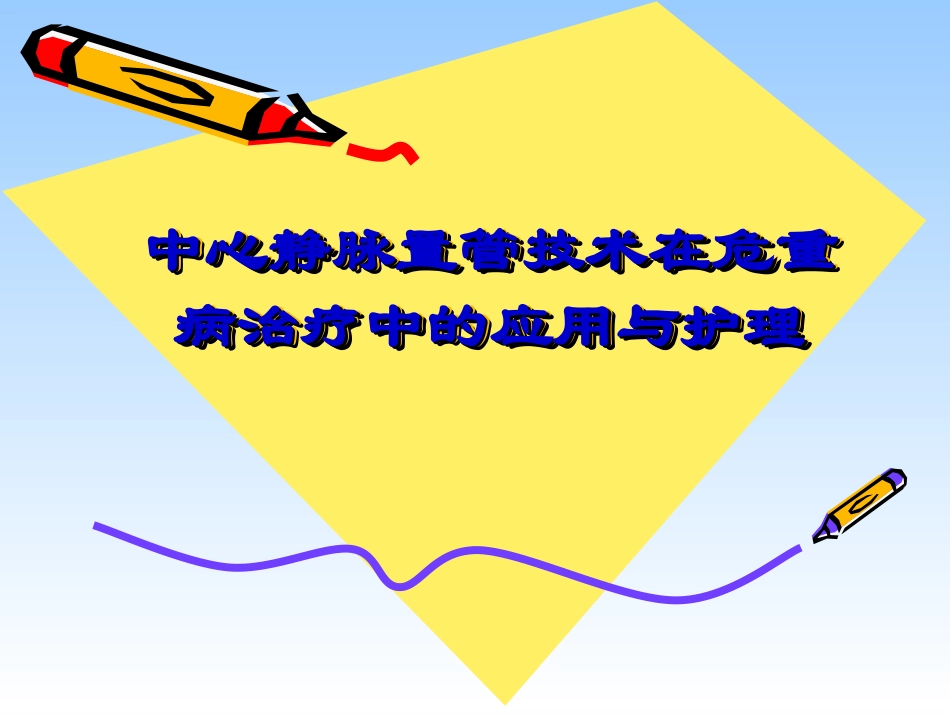 中心静脉置管技术在危重病研究_第1页