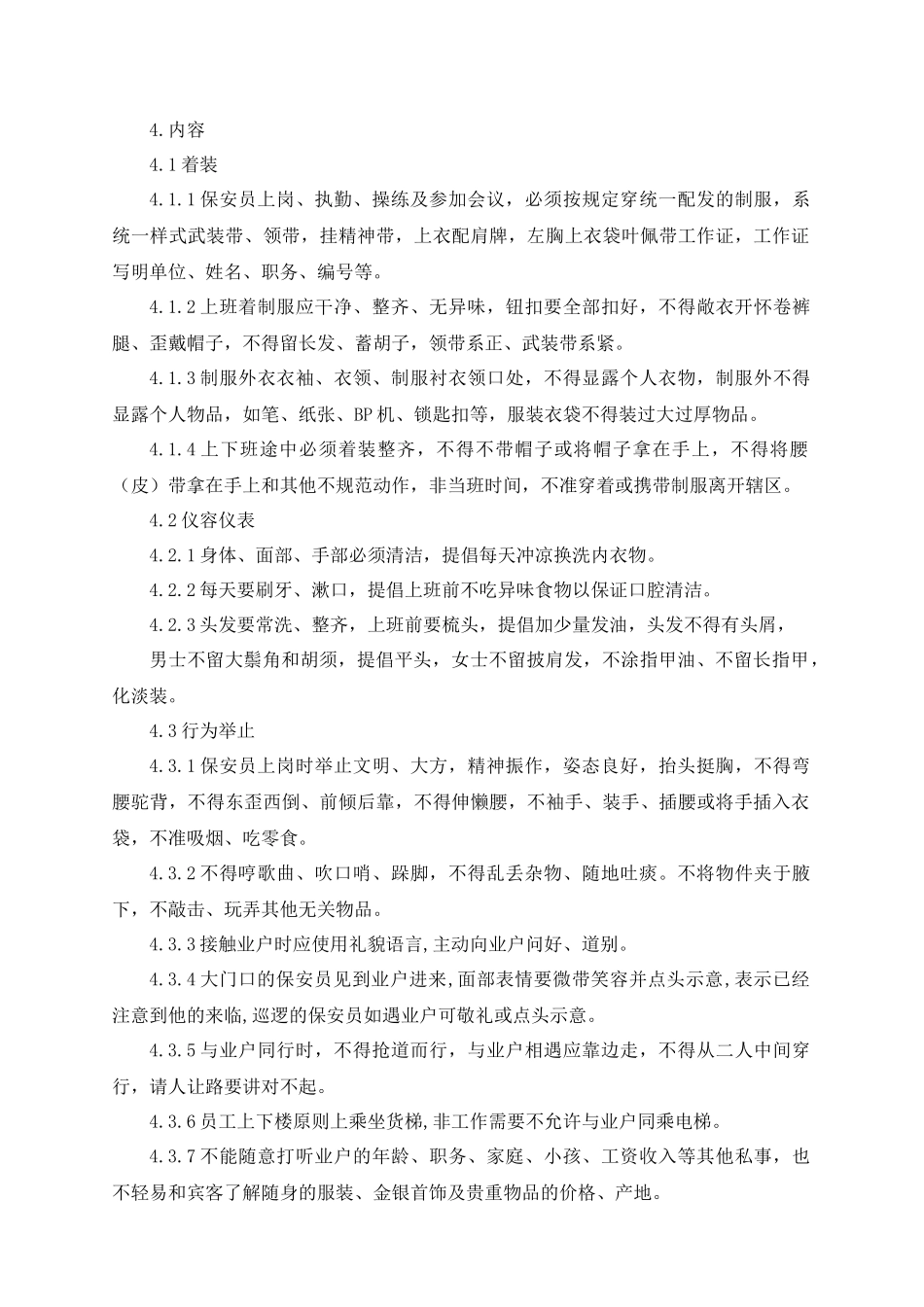 福建利翔物业公司安防作业指导书_第3页