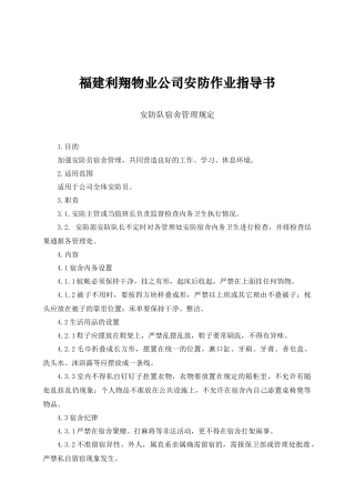 福建利翔物业公司安防作业指导书