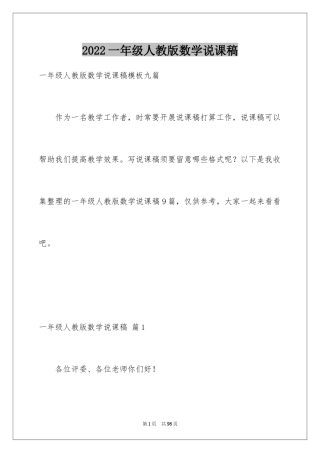 2024一年级人教版数学说课稿_14