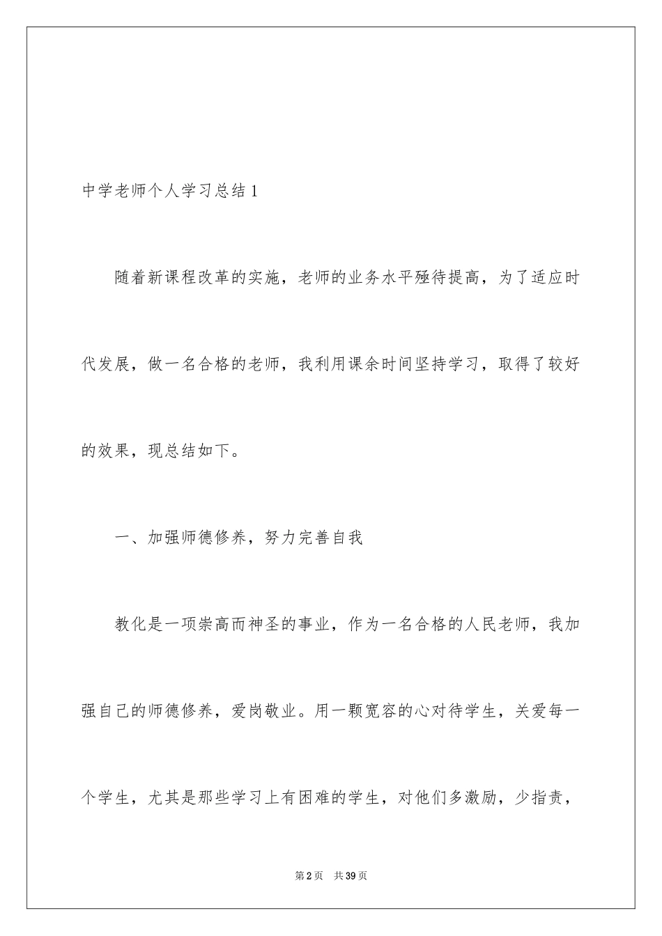 2024中学教师个人学习总结_第2页