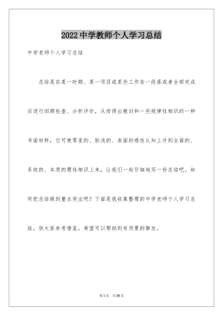 2024中学教师个人学习总结