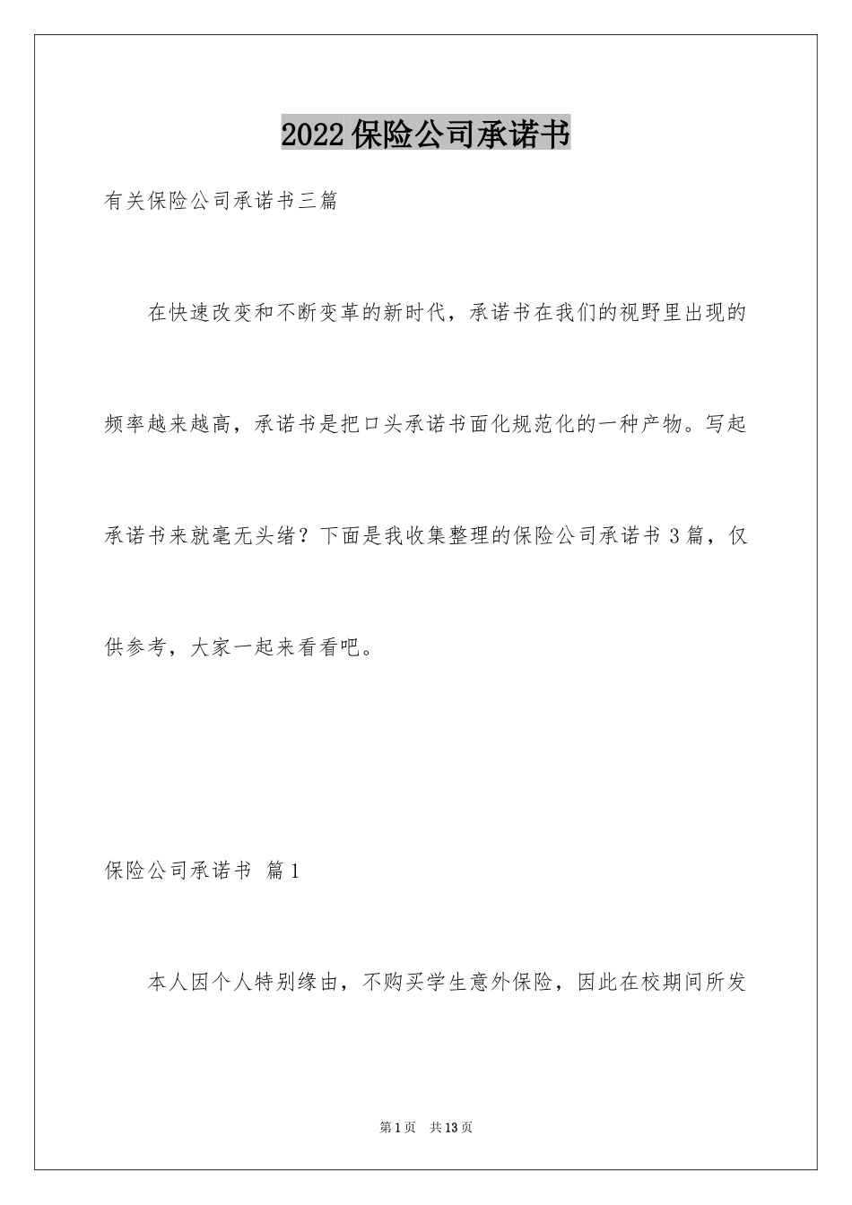 2024保险公司承诺书_18_第1页