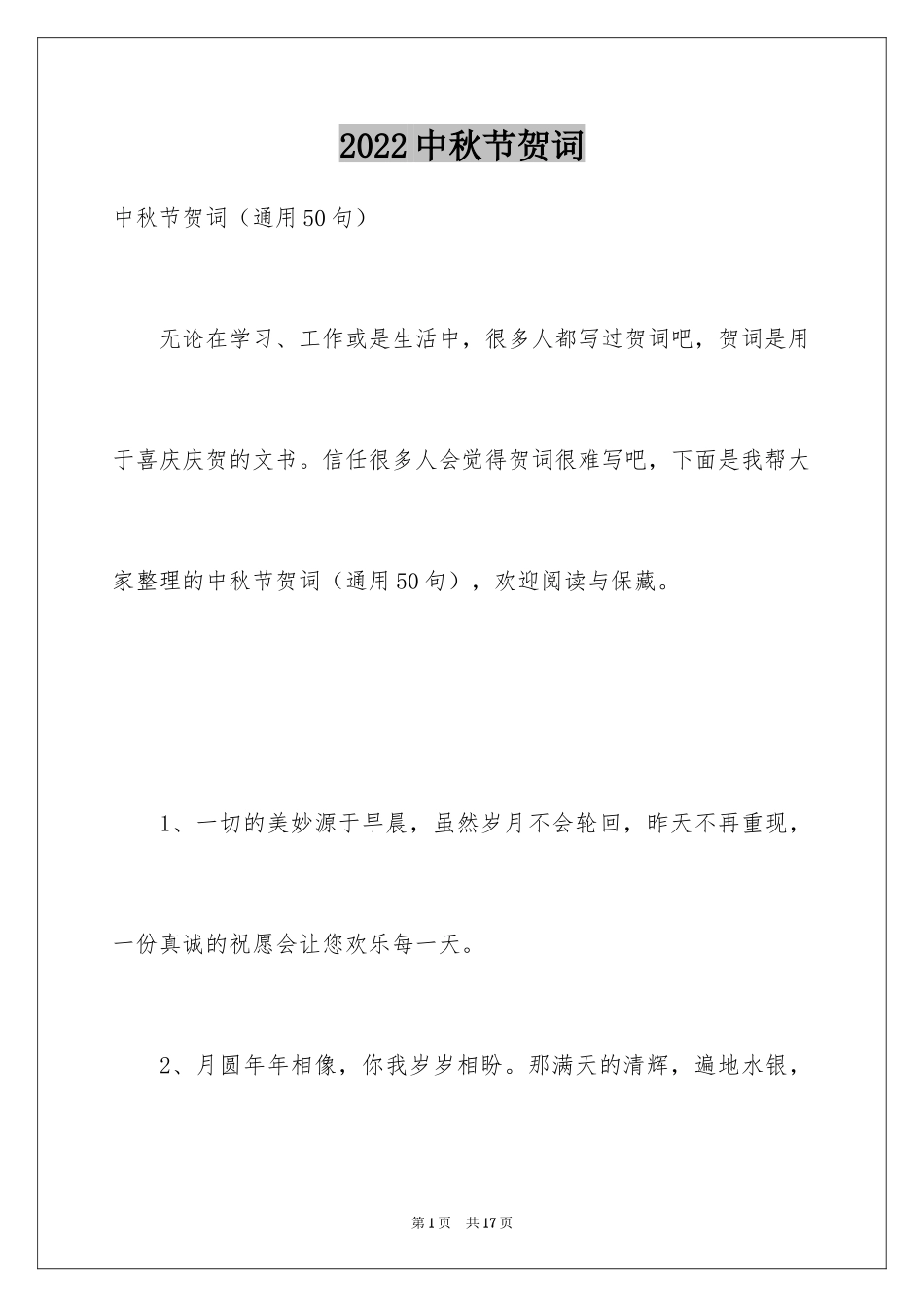 2024中秋节贺词_4_第1页