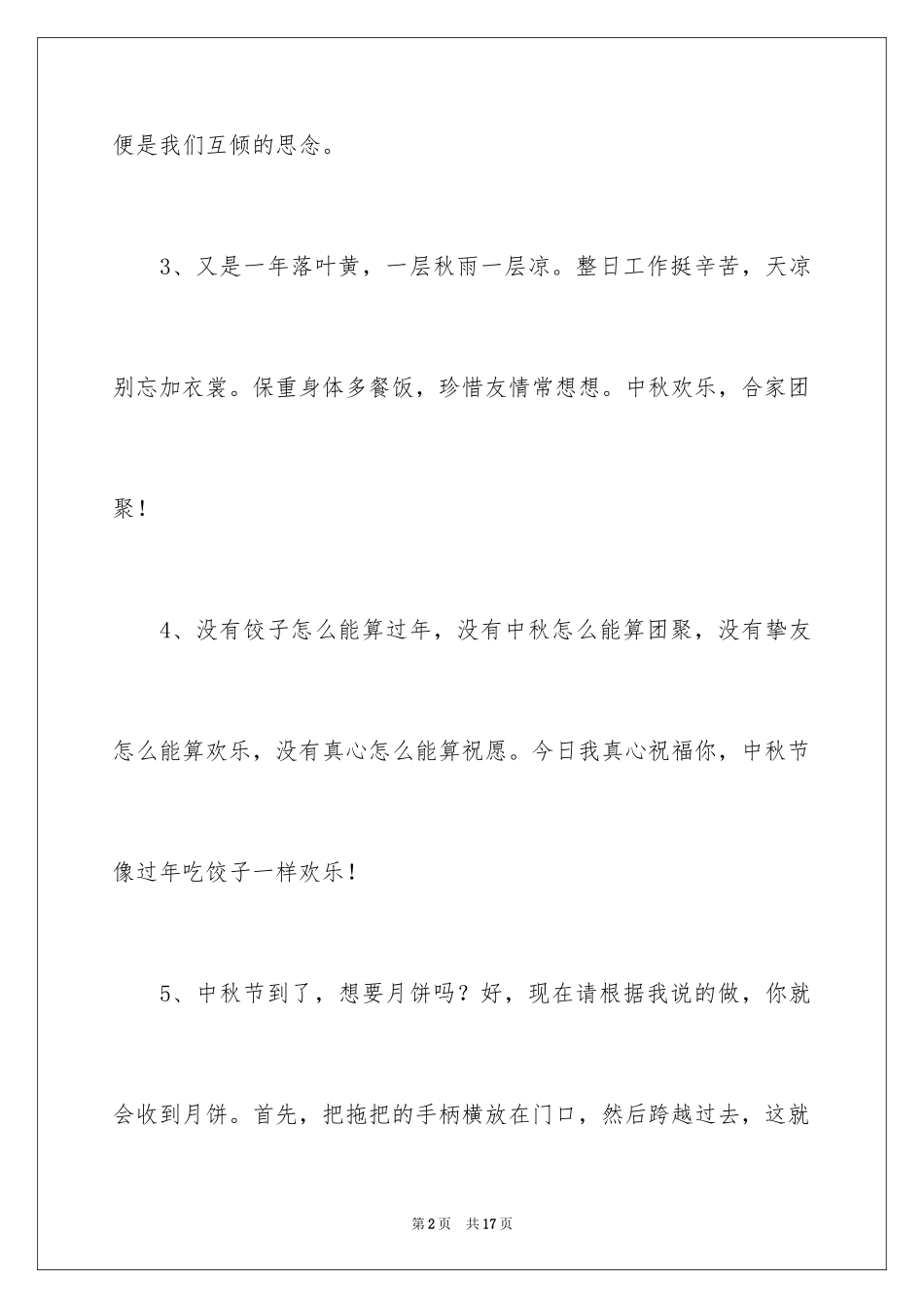 2024中秋节贺词_4_第2页