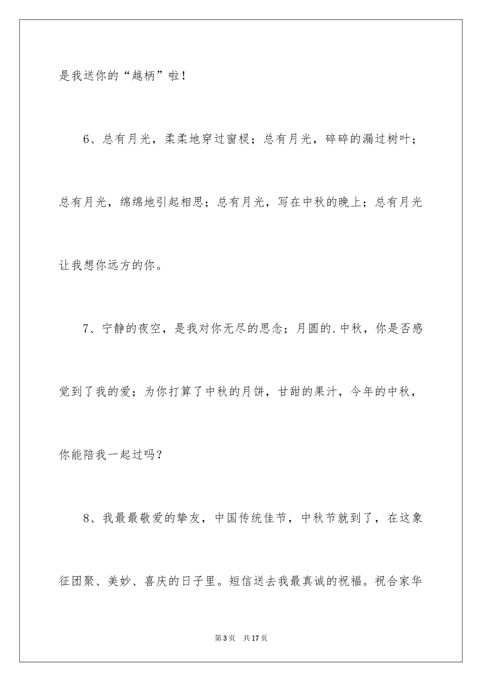 2024中秋节贺词_4_第3页