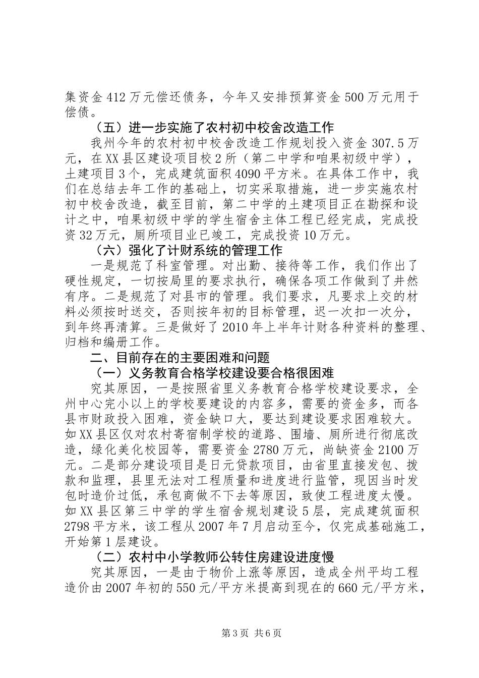 上半年州教育计财工作总结_第3页