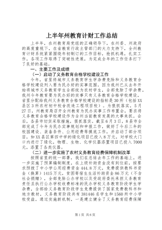 上半年州教育计财工作总结