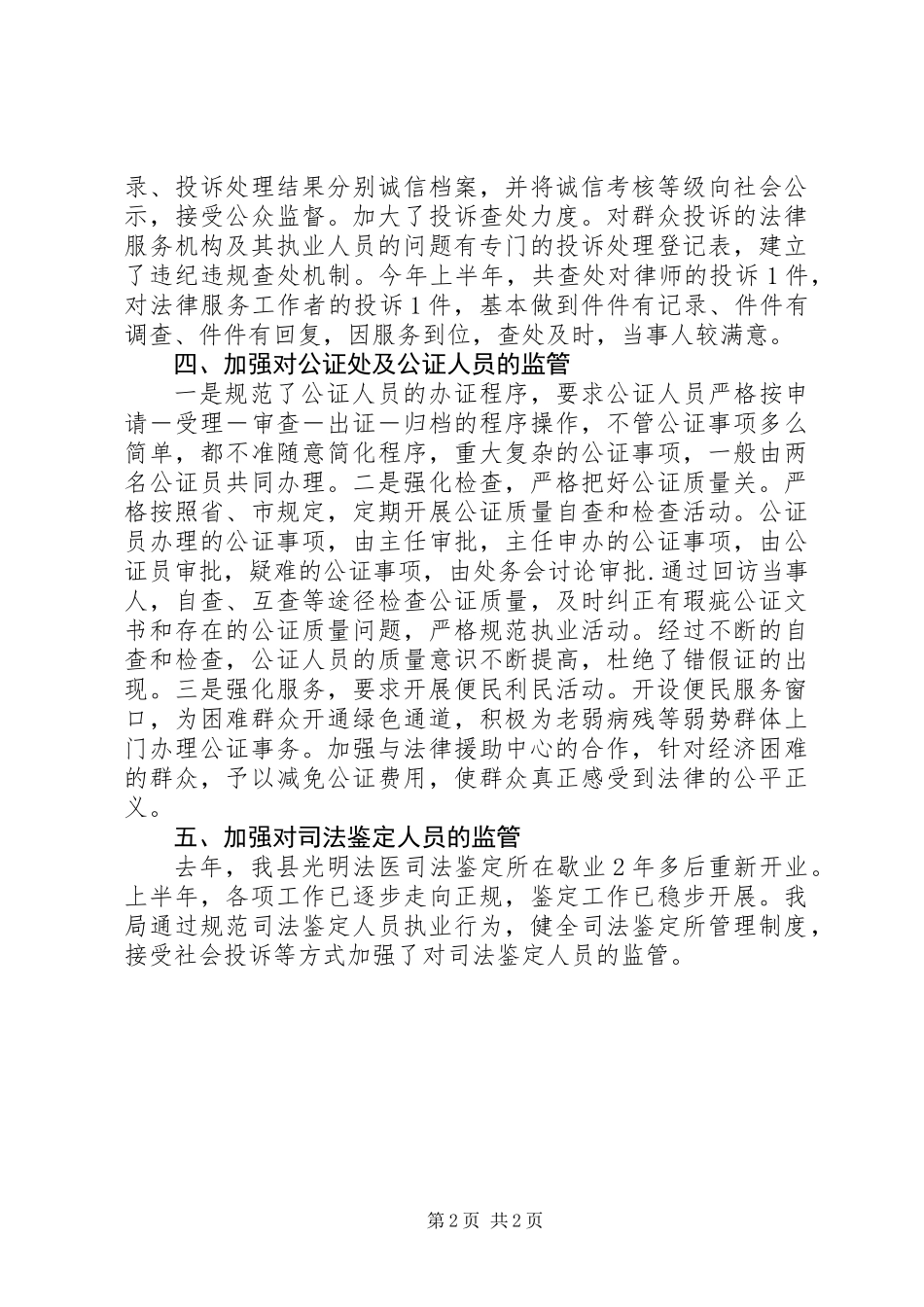 上半年履行行政监管职责工作总结_第2页