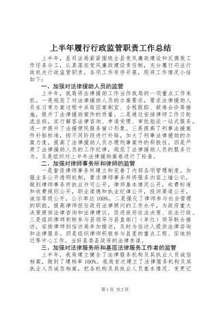 上半年履行行政监管职责工作总结
