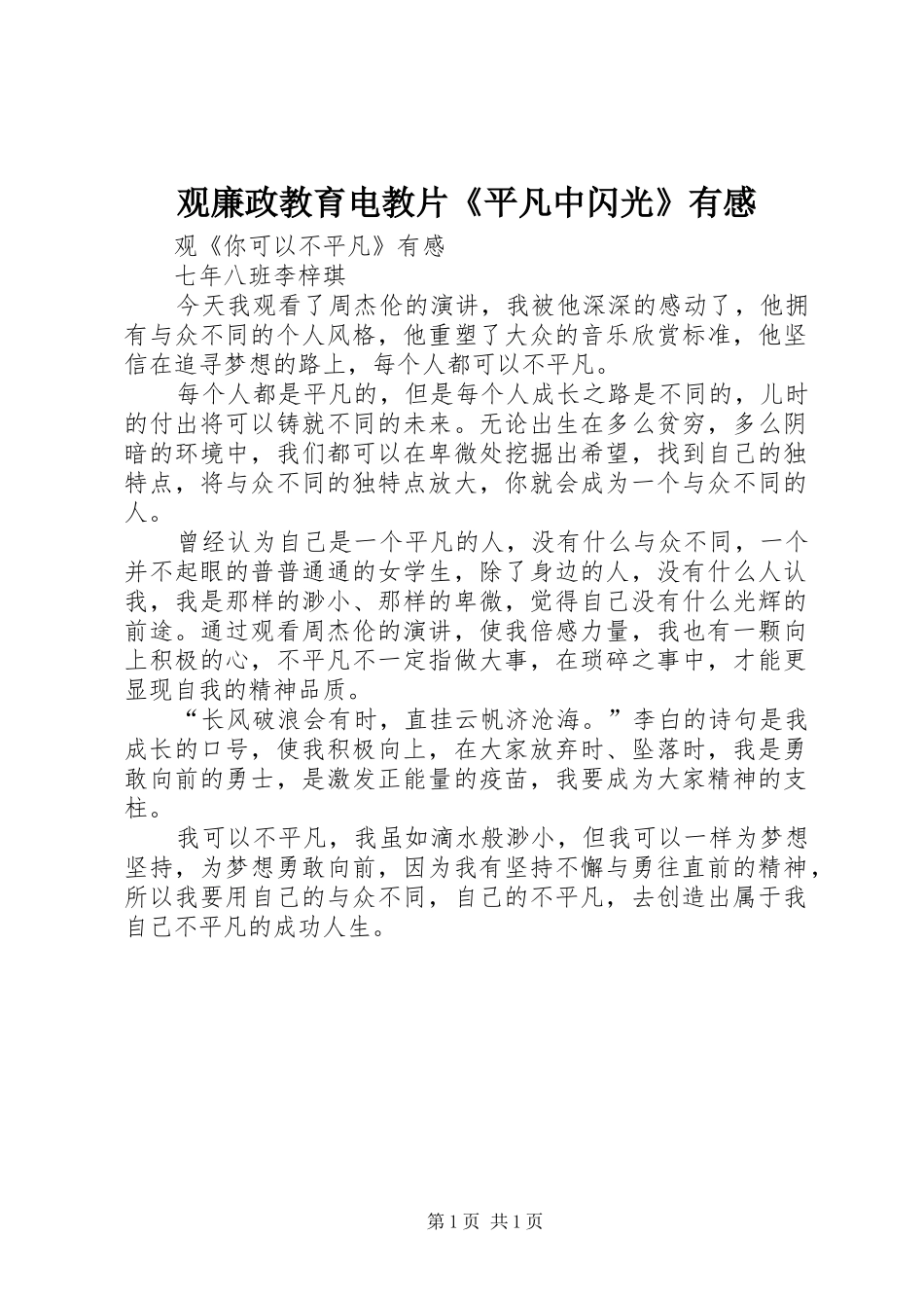 观廉政教育电教片《平凡中闪光》有感 _第1页
