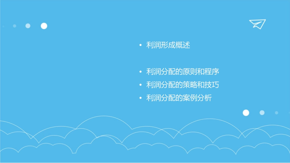 利润形成和分配管理课件_第2页