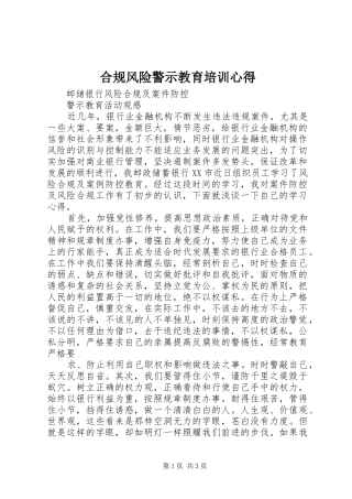 合规风险警示教育培训心得 