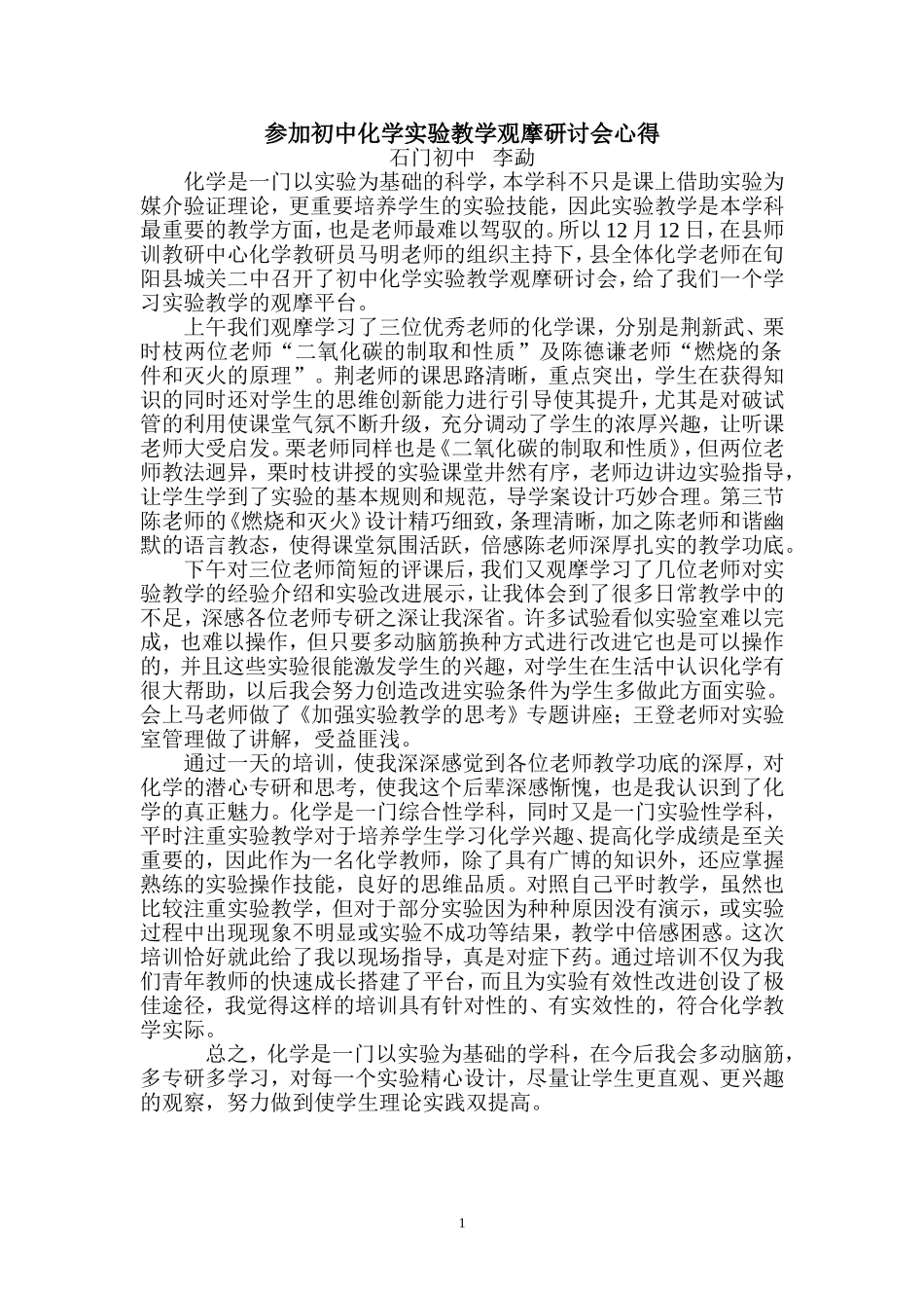 石门李勐参加初中化学实验教学观摩学习体会_第1页