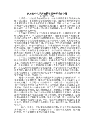 石门李勐参加初中化学实验教学观摩学习体会
