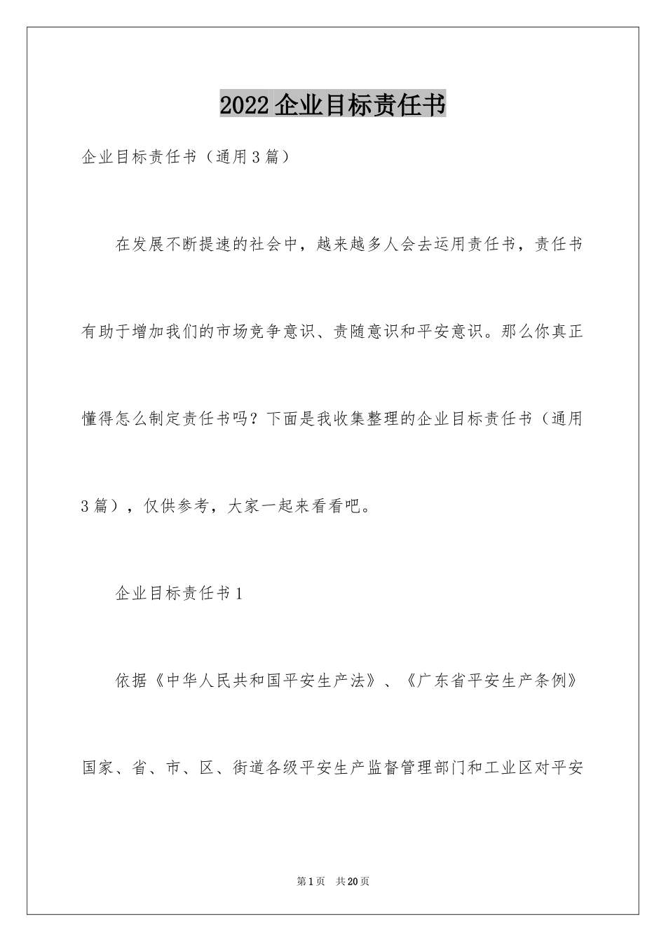 2024企业目标责任书_1_第1页