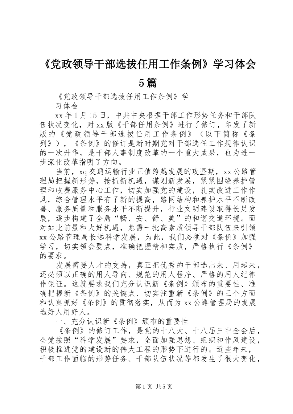 《党政领导干部选拔任用工作条例》学习体会5篇_第1页