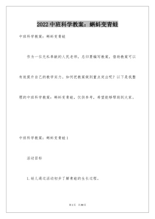 2024中班科学教案：蝌蚪变青蛙