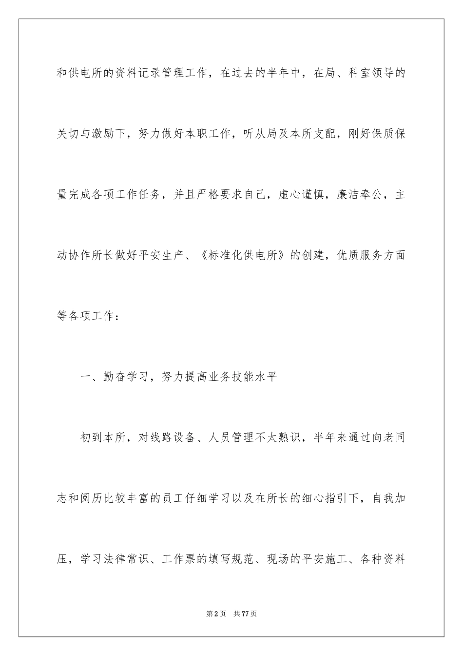 2024供电所长述职报告_13_第2页