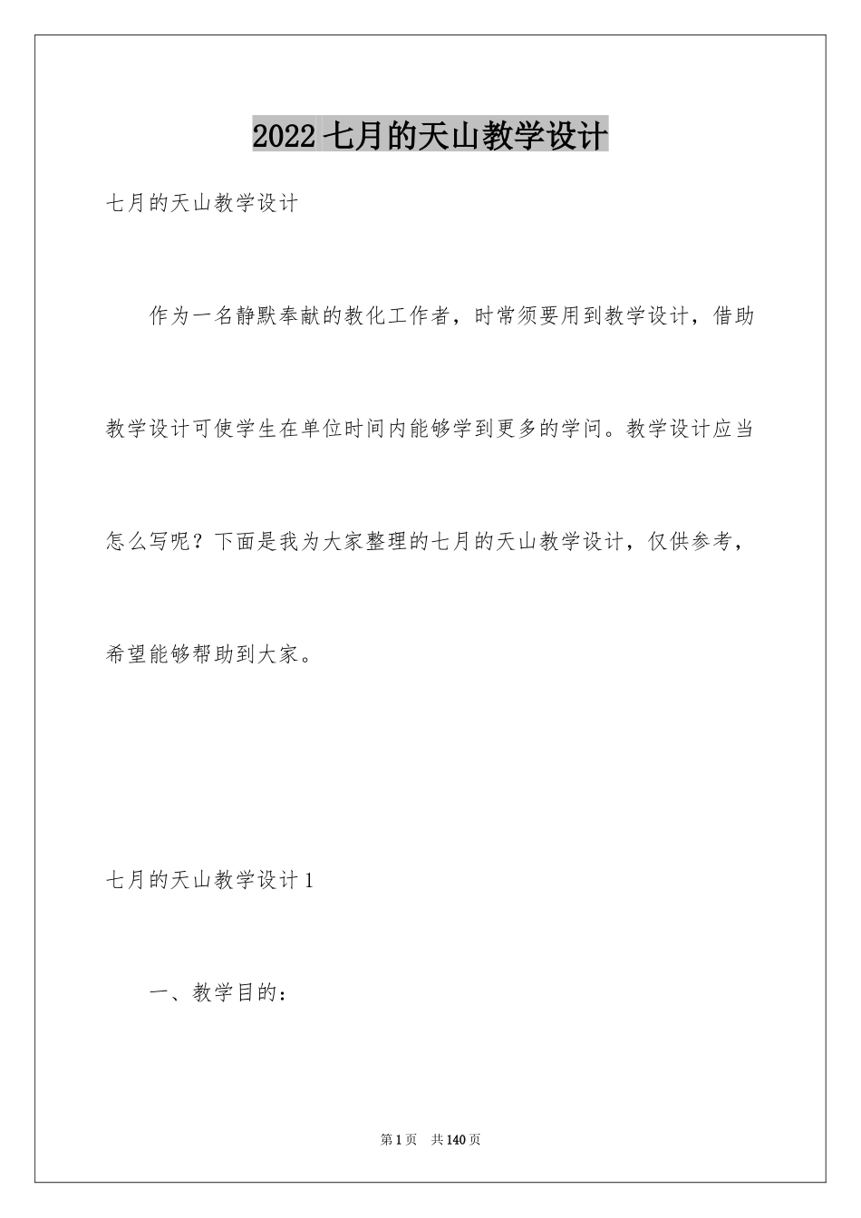 2024七月的天山教学设计_第1页