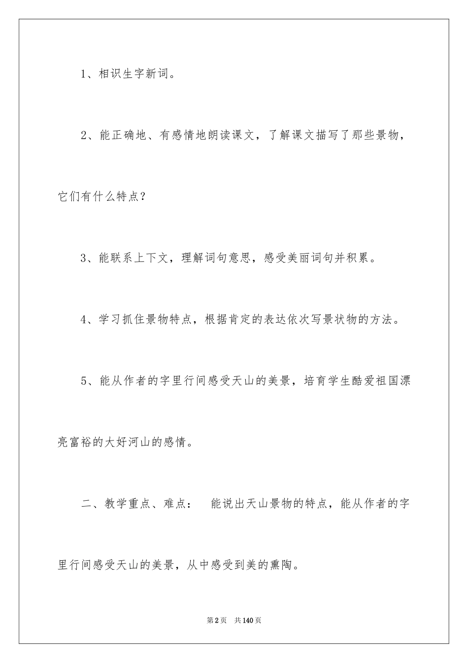 2024七月的天山教学设计_第2页