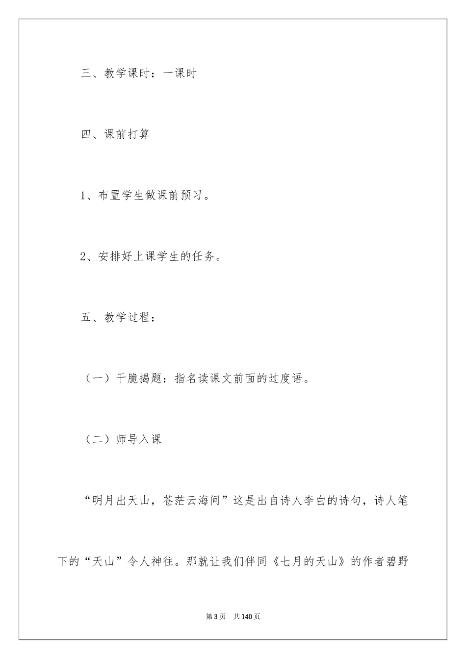 2024七月的天山教学设计_第3页