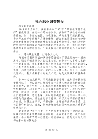 社会职业调查感受 
